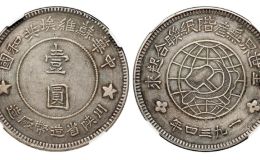 苏维埃银元图片及价格 值多少钱