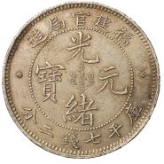 福建光绪元宝银币图片及特征 价格表