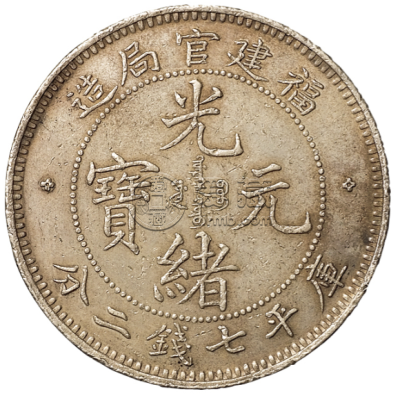 福建光绪元宝银币图片及特征 价格表