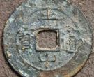 光中通宝图片及价格 值多少钱