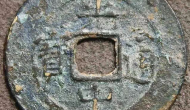 光中通宝图片及价格 值多少钱