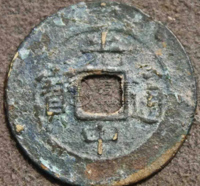光中通宝图片及价格 值多少钱
