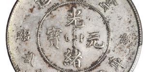 云南省造光绪元宝库平七钱二分银币图片及特征 最新价格多少