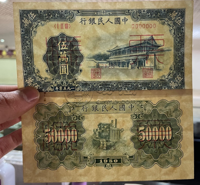 第一套人民币50000元价格 最新市场价格是多少