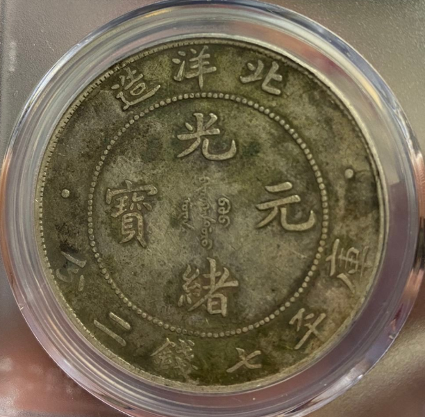 北洋龙洋光绪元宝银元 图片及价格