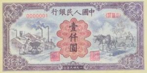 第一套人民幣1000元最新價格   第一套人民幣運煤耕田多少錢