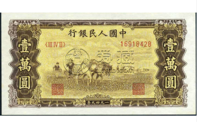 第一套人民币运煤耕田多少钱   有哪些特征