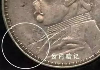 袁大头民国八年造暗记及边齿