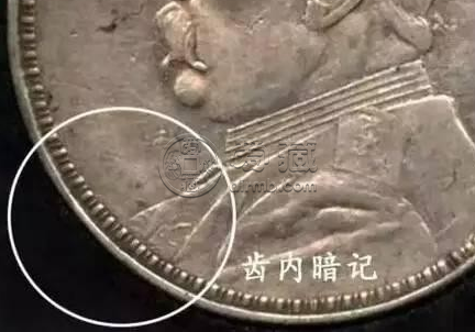 袁大头民国八年造暗记及边齿