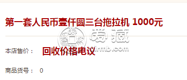 第一套人民币1000元三台拖拉机价格     现在的价格