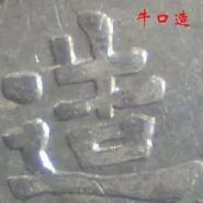 八年袁大头牛口造图片及价格 值多少钱