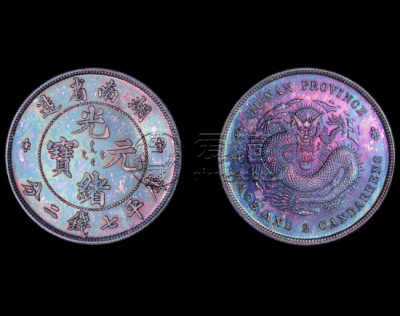 湖南省造光绪元宝真品图片及价格 价值多少钱