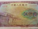 第一套人民币5000元渭河桥价格 收藏的价值
