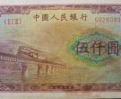 第一套人民币5000元渭河桥价格 收藏的价值