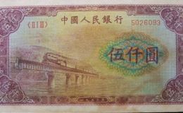 第一套人民幣5000元渭河橋價格 收藏的價值