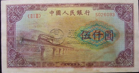 第一套人民币5000元渭河桥价格 收藏的价值