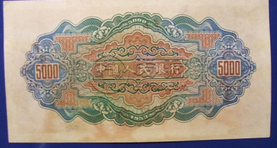 第一套人民币5000元渭河桥价格 收藏的价值