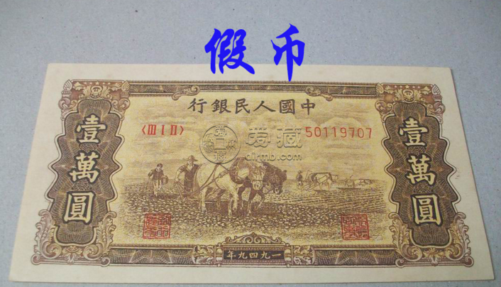 第一套人民币壹万圆双马耕地能拍卖多少钱 价格行情