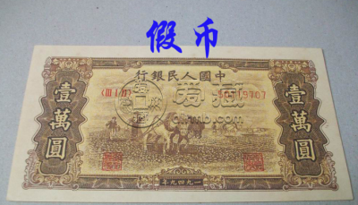 第一套人民币壹万圆双马耕地能拍卖多少钱 价格行情