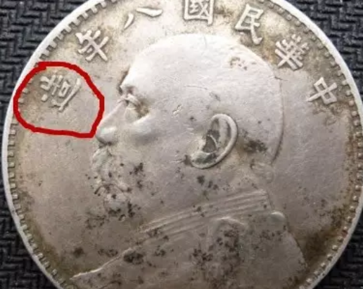 八年袁大头牛口造孕六珠图片及价格 值多少钱