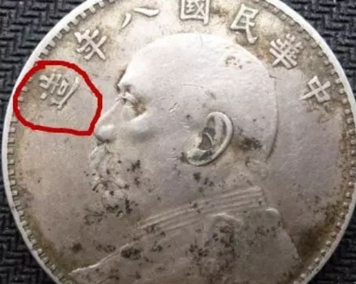 八年袁大头牛口造孕六珠图片及价格 值多少钱