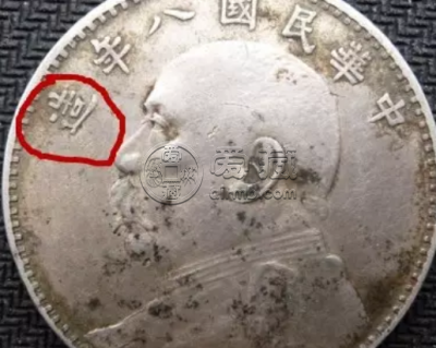 八年袁大头牛口造孕六珠图片及价格 值多少钱