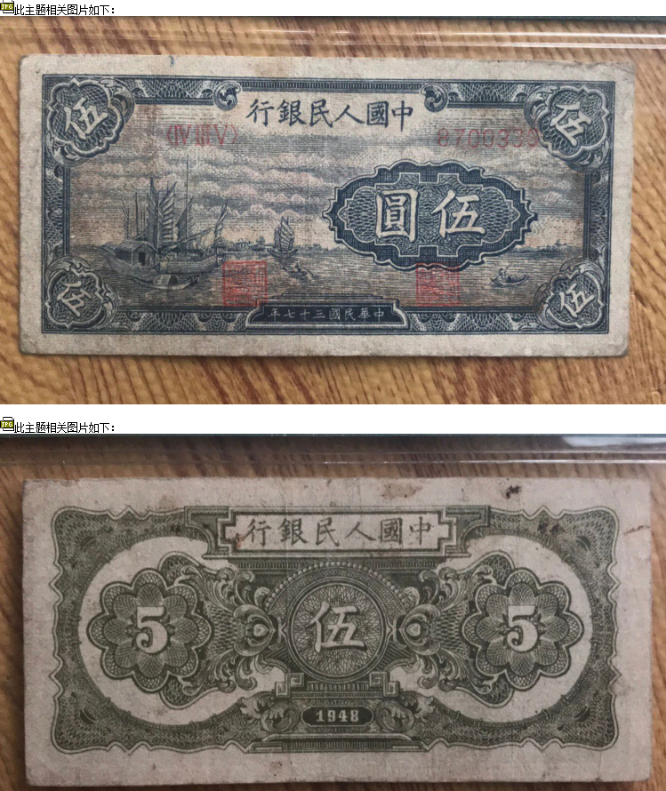 1948年5元纸币值多少钱 1948年5元价格最新