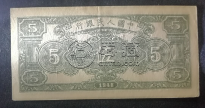 1949年5元人民币值多少钱 最新行情价格