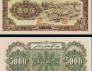 1951年第一套人民币5000元牧羊价格 收藏行情