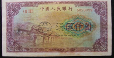 第一套人民币渭河桥五千元券值多少钱 真品图片