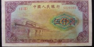 第一套人民币渭河桥五千元券值多少钱 真品图片