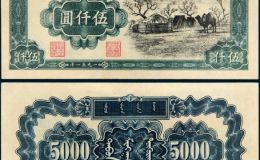 ​第一套人民币蒙古包价格及图片 收藏价值高不高