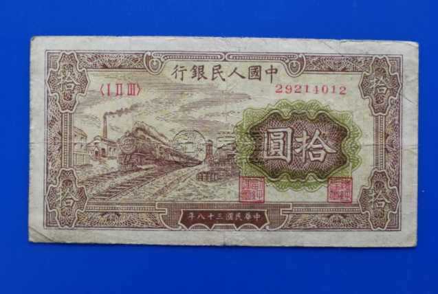 1949年10元值多少钱 1949年10元纸币价格最新行情