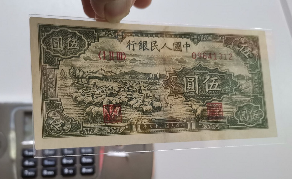 第一套人民币五千元牧羊图片及价格：图文对照回收行情