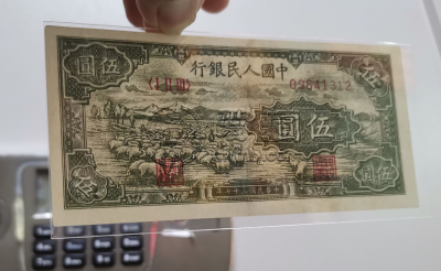 第一套人民币五元牧羊图价格 最新行情价格