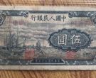 1949年5元纸币价格表 1949年5元人民币价格