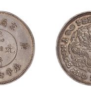 京局制造光绪元宝银元图片及价格 值多少钱