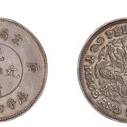 京局制造光绪元宝庚子七钱二分真品照片及价格 市值多少