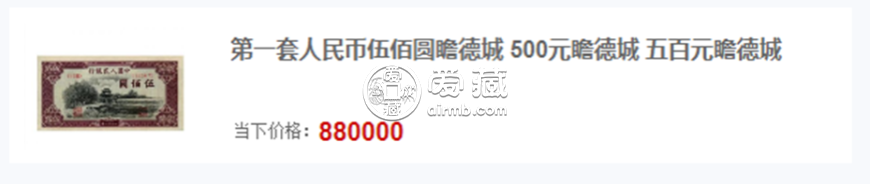 第一套人民幣500元瞻德城現在值多少錢   投資分析