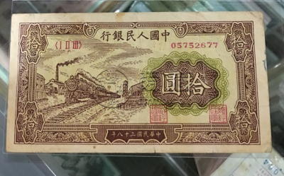 第一版人民币10元火车价格 1949年10元火车站最新价格