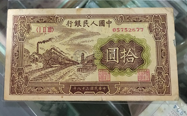第一版人民币10元火车价格 1949年10元火车站最新价格