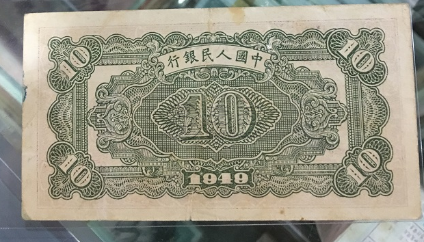 第一版人民币10元火车价格 1949年10元火车站最新价格