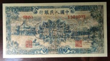 第一套人民币200元价格 第一套人民币200元图片