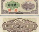 第一套人民币贰佰圆排收藏意义与行情
