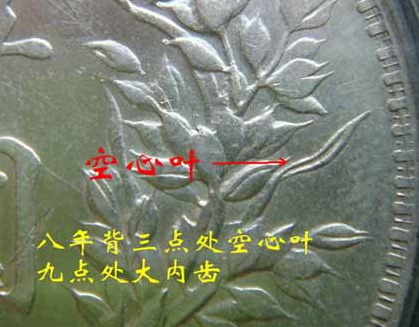 袁大头八年牛口造空心叶下五珠图片及价格 值多少钱
