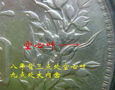 袁大头八年牛口造空心叶下五珠图片及价格 值多少钱