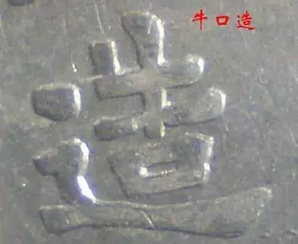 民国八年造袁大头牛口造竖点年图片及价格 值多少钱