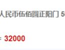 第一套人民币伍佰元正阳门价格    第一套人民币正阳门价格