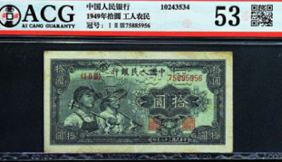 第一版人民币10元工农价格   最新市价