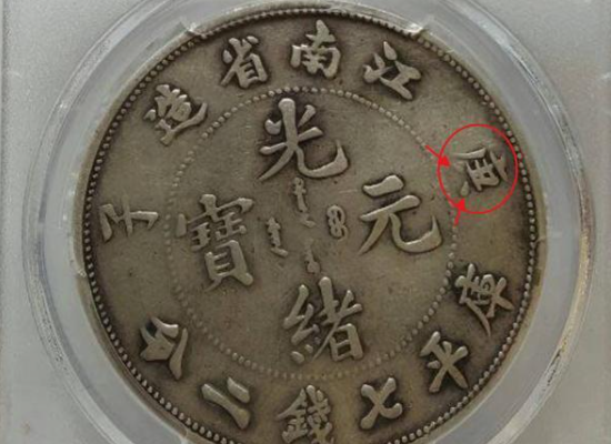 庚子年江南造光绪元宝银元图片及特征 价格
